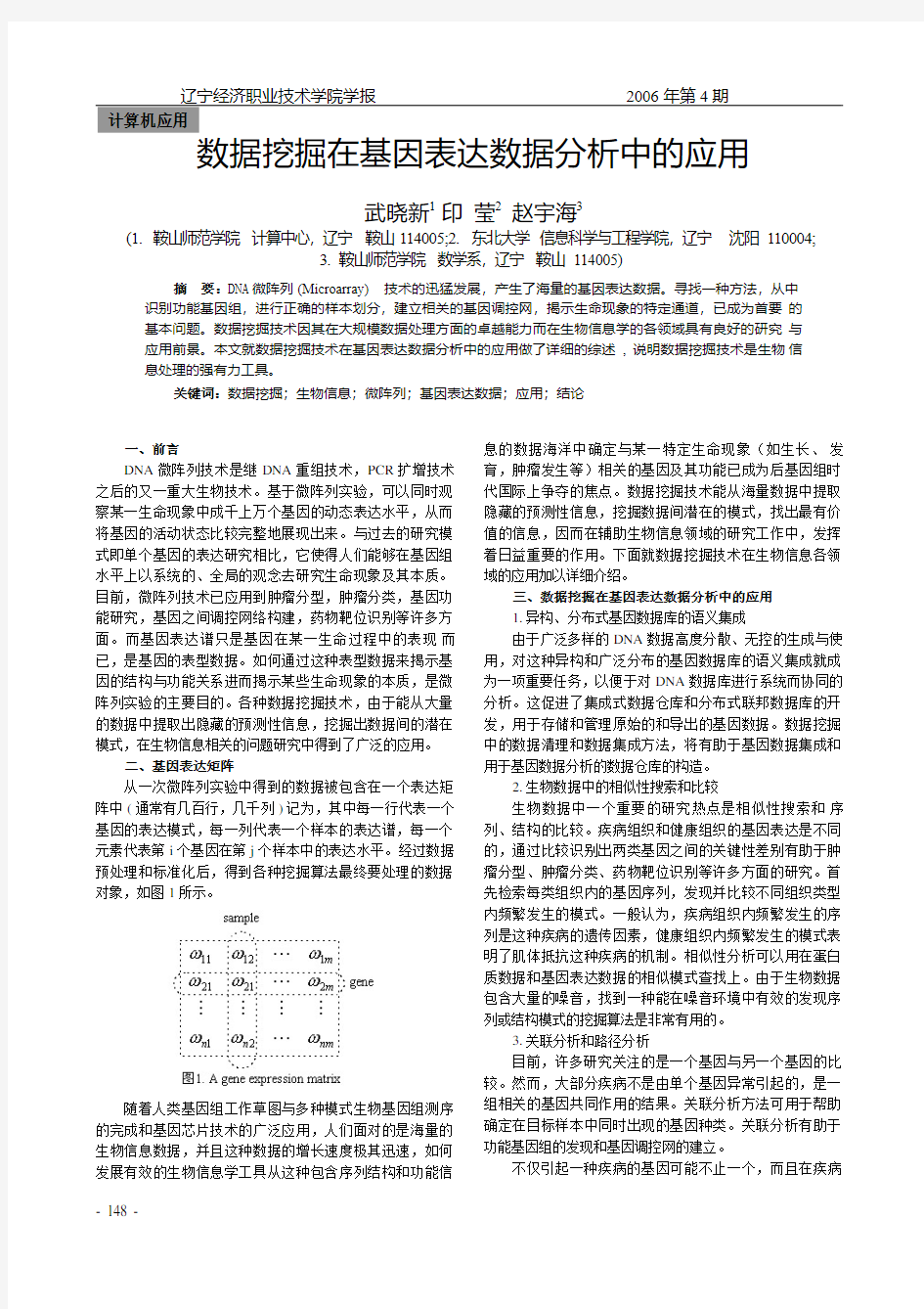 数据挖掘在基因表达数据分析中的应用