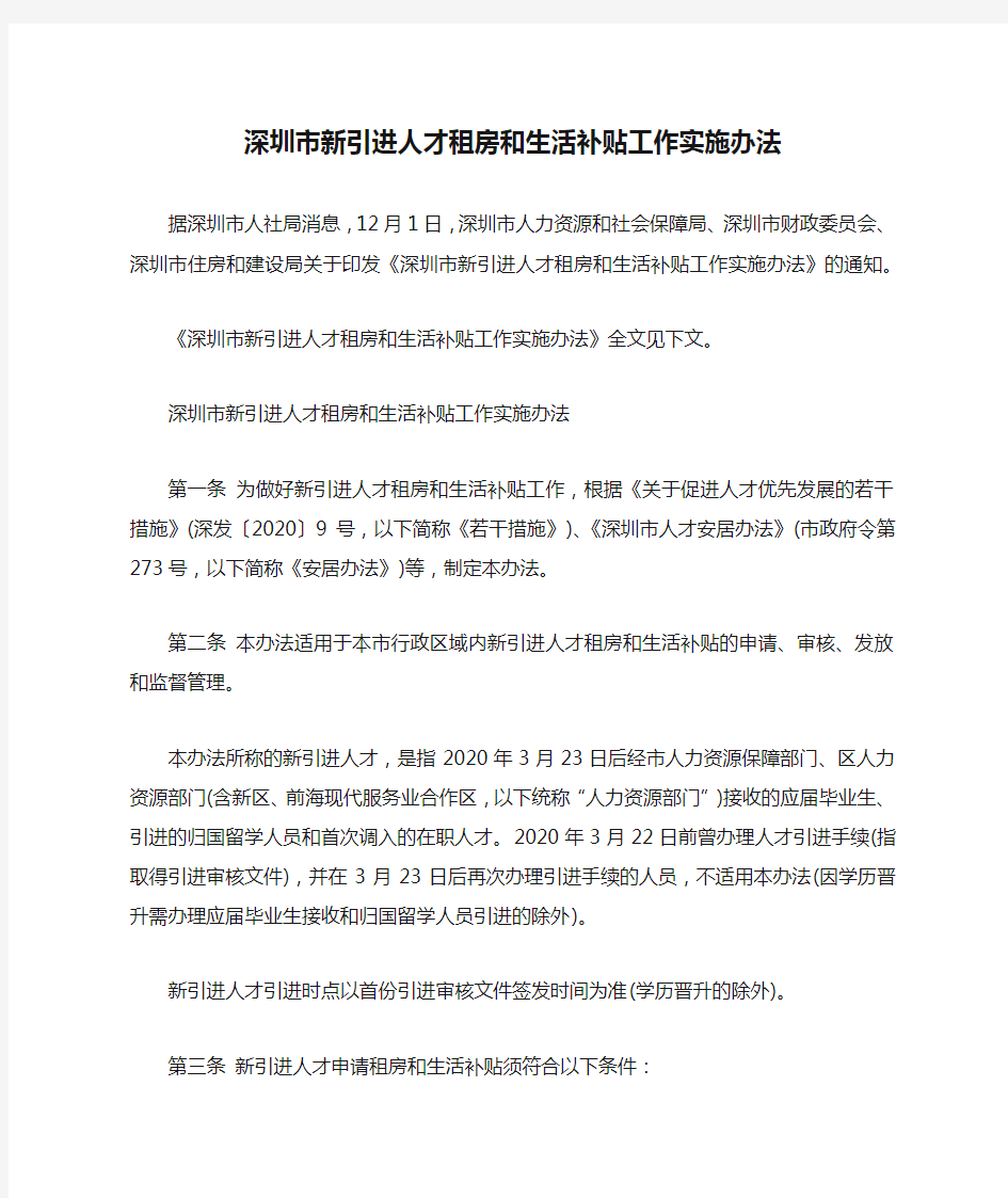 深圳市新引进人才租房和生活补贴工作实施办法