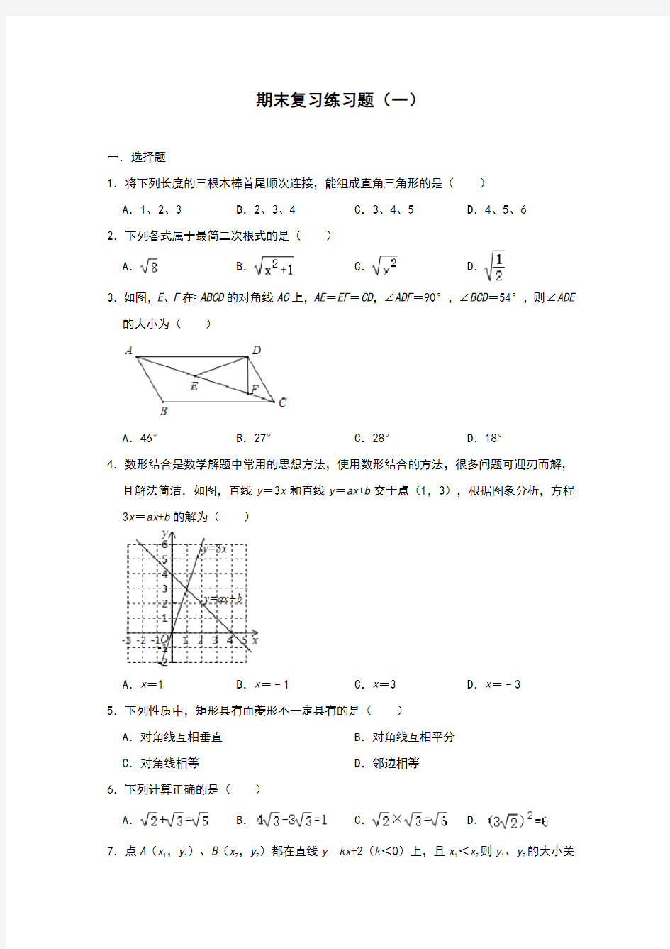 人教版八年级下册数学期末复习练习题(一)(含答案)
