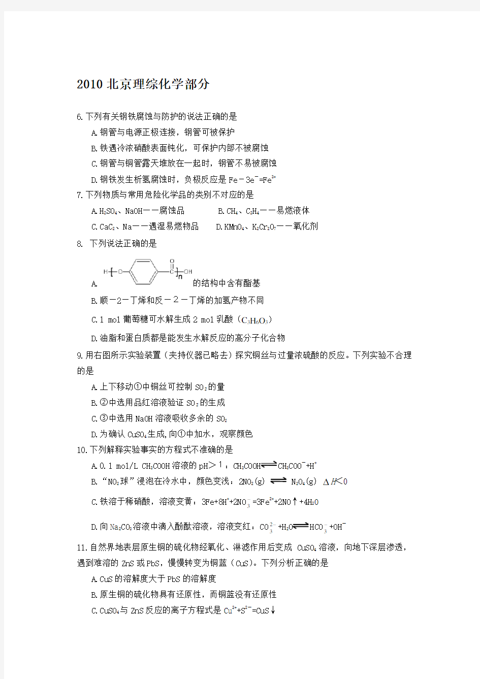 2010北京高考理综化学试题及答案