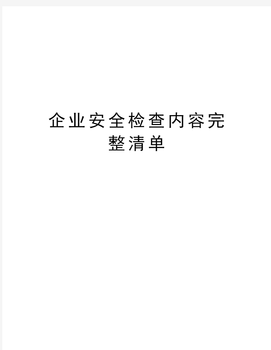 企业安全检查内容完整清单教程文件