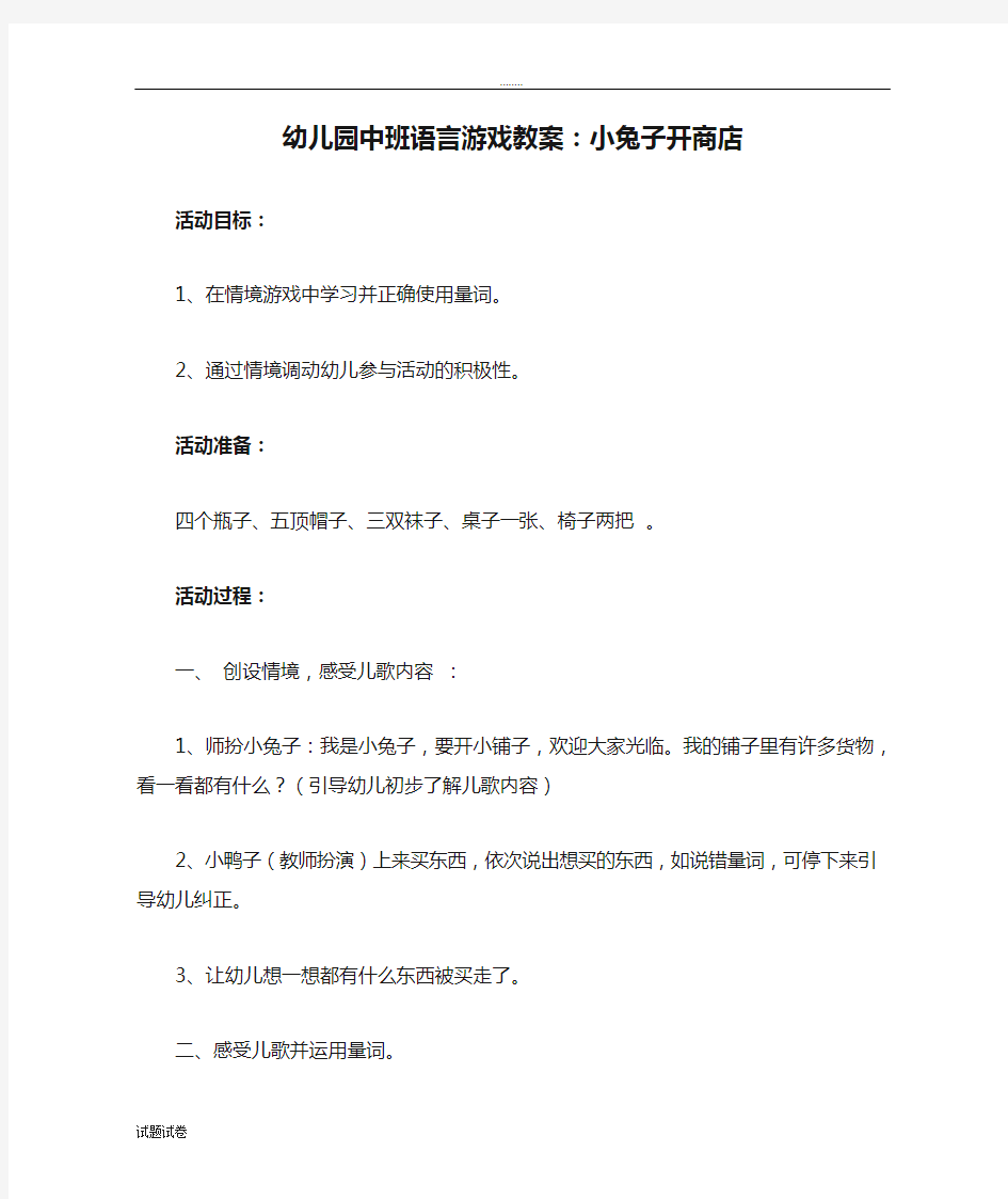 幼儿园中班语言游戏教案：小兔子开商店