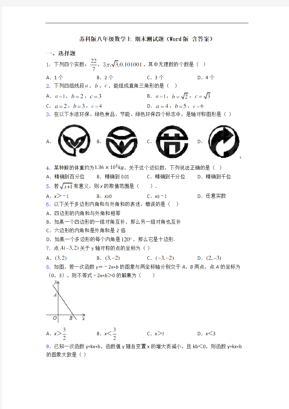 苏科版八年级数学上 期末测试题(Word版 含答案)