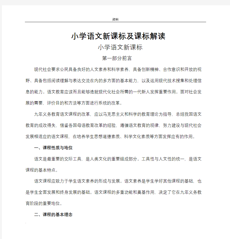 小学语文新课标课标解读