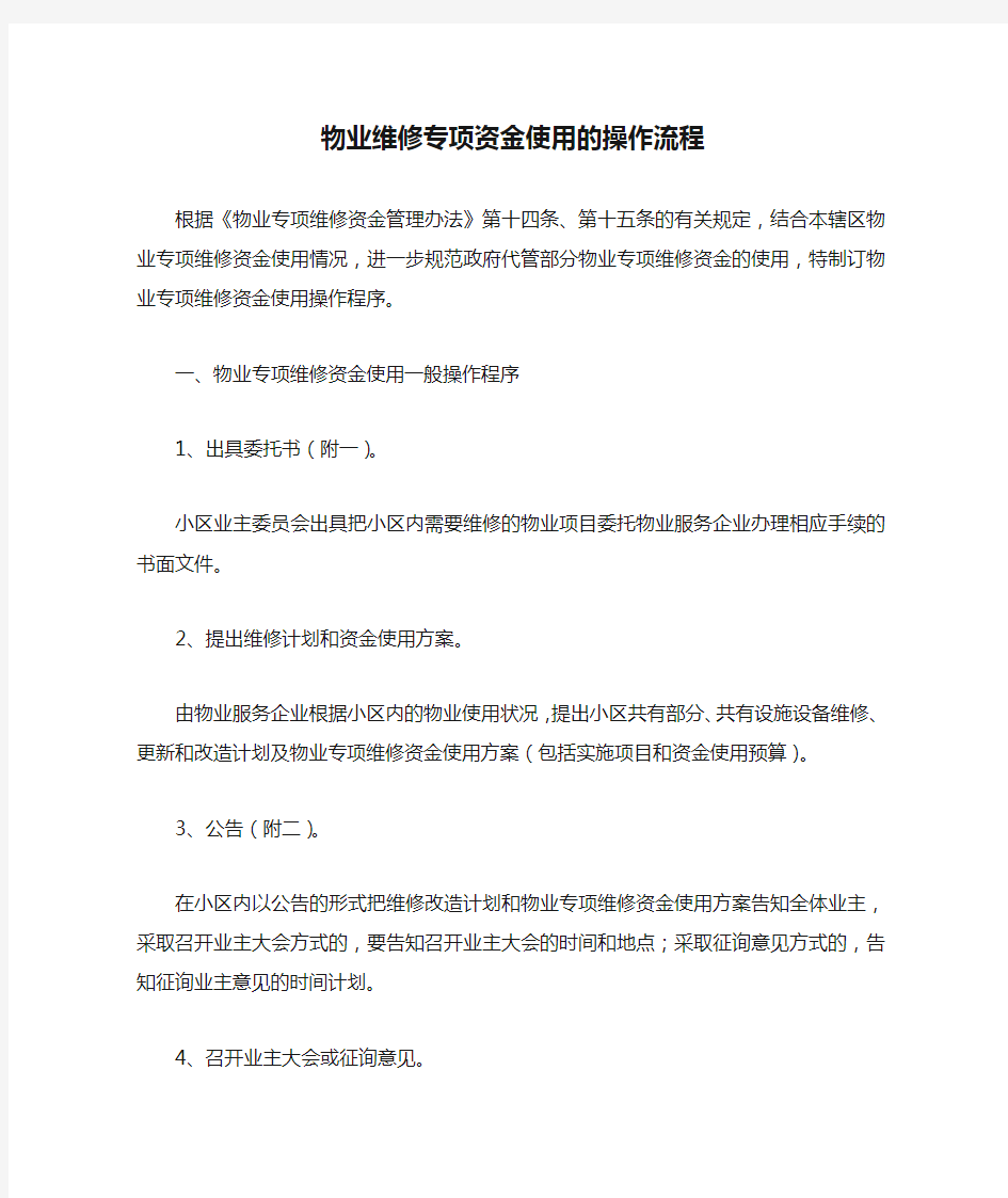 物业维修专项资金使用的操作流程