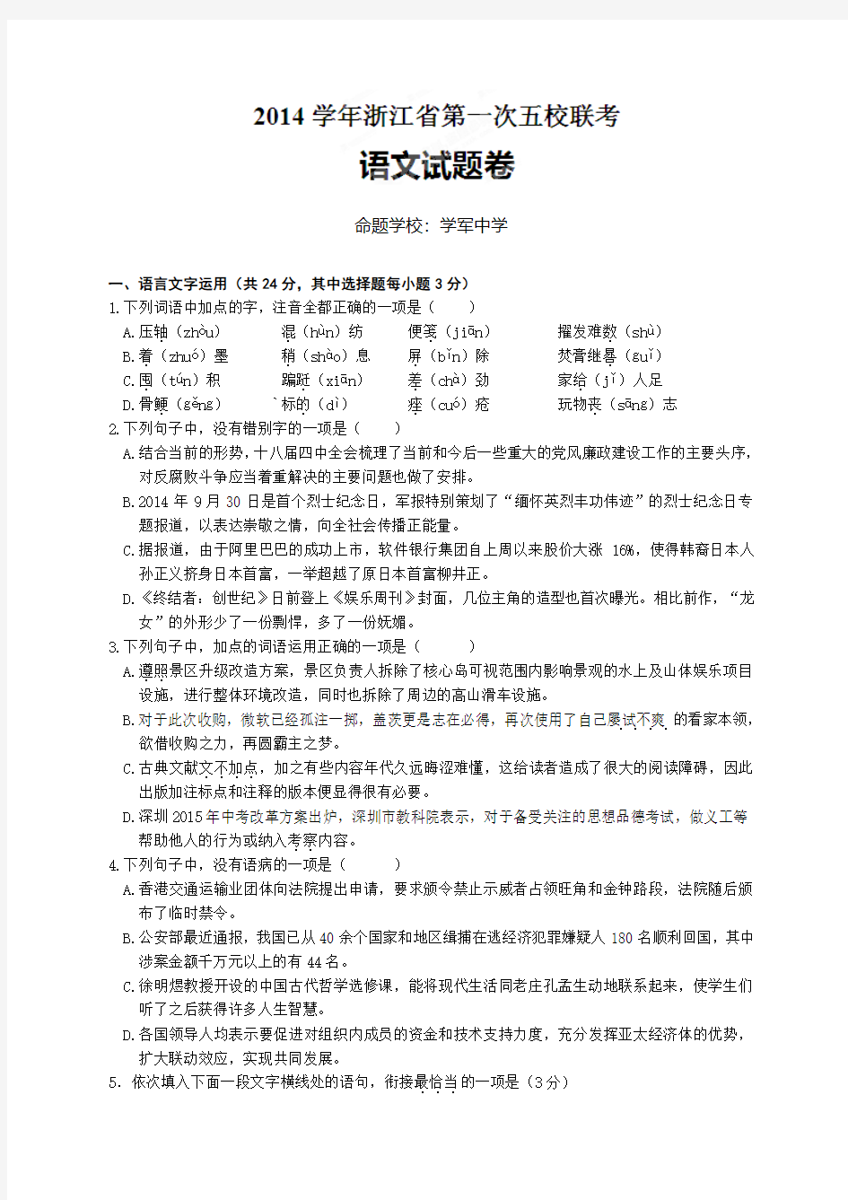 浙江省高三第一次五校联考(全科11套)浙江省高三第一次五校联考语文试题