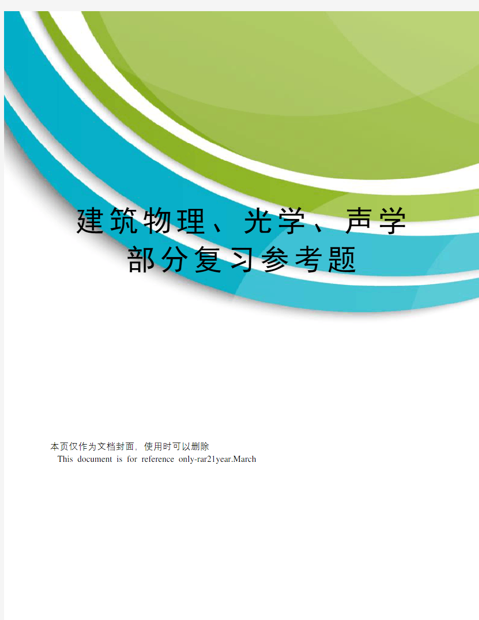 建筑物理、光学、声学部分复习参考题