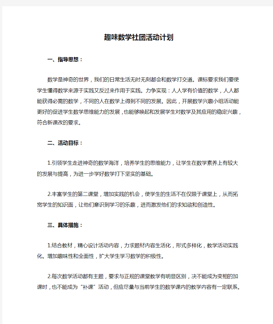 趣味数学社团活动计划