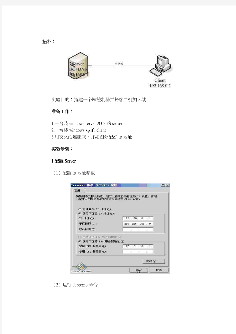 WindowsServer2003搭建域控的基本教程