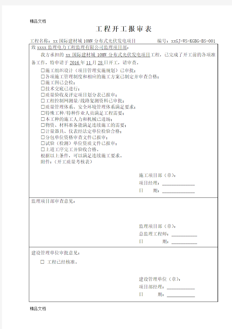 10MW分布式光伏发电项目施工资料报审表格