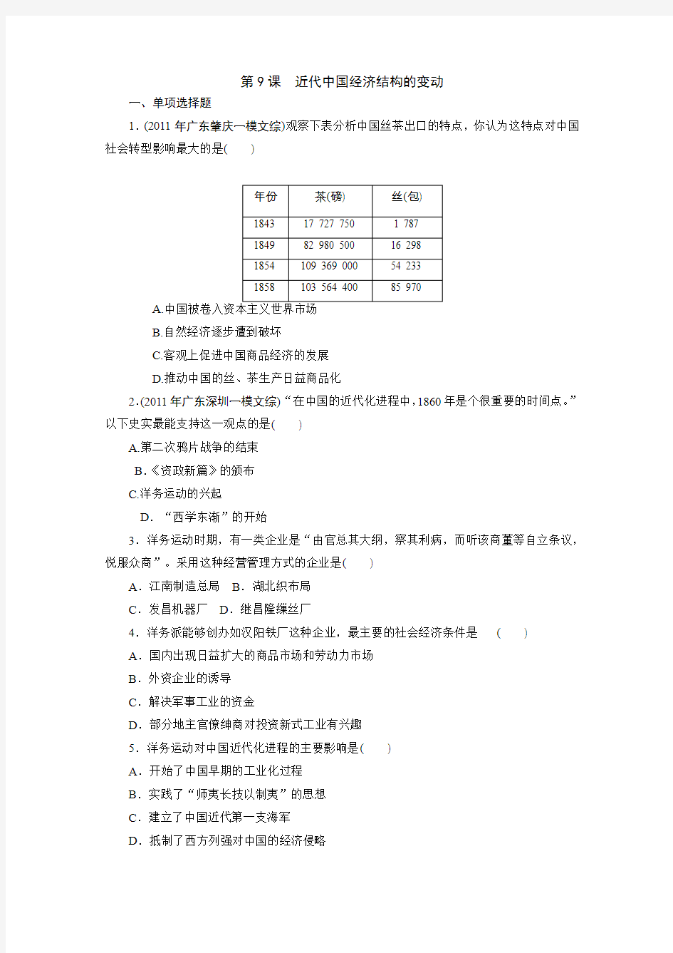 高中历史人教版必修二：第9课近代中国经济结构的变动