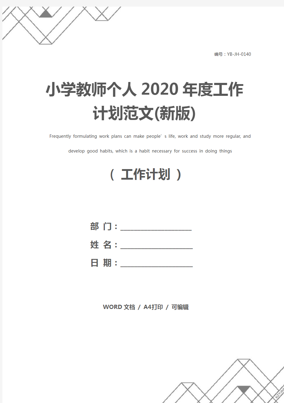 小学教师个人2020年度工作计划范文(新版)
