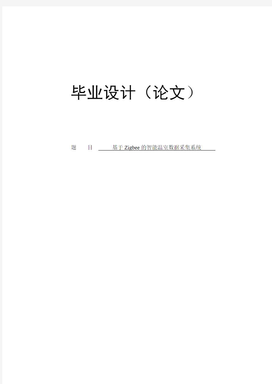 基于zigbee的智能温室数据采集系统毕业设计