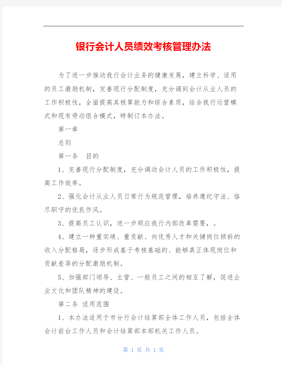 银行会计人员绩效考核管理办法