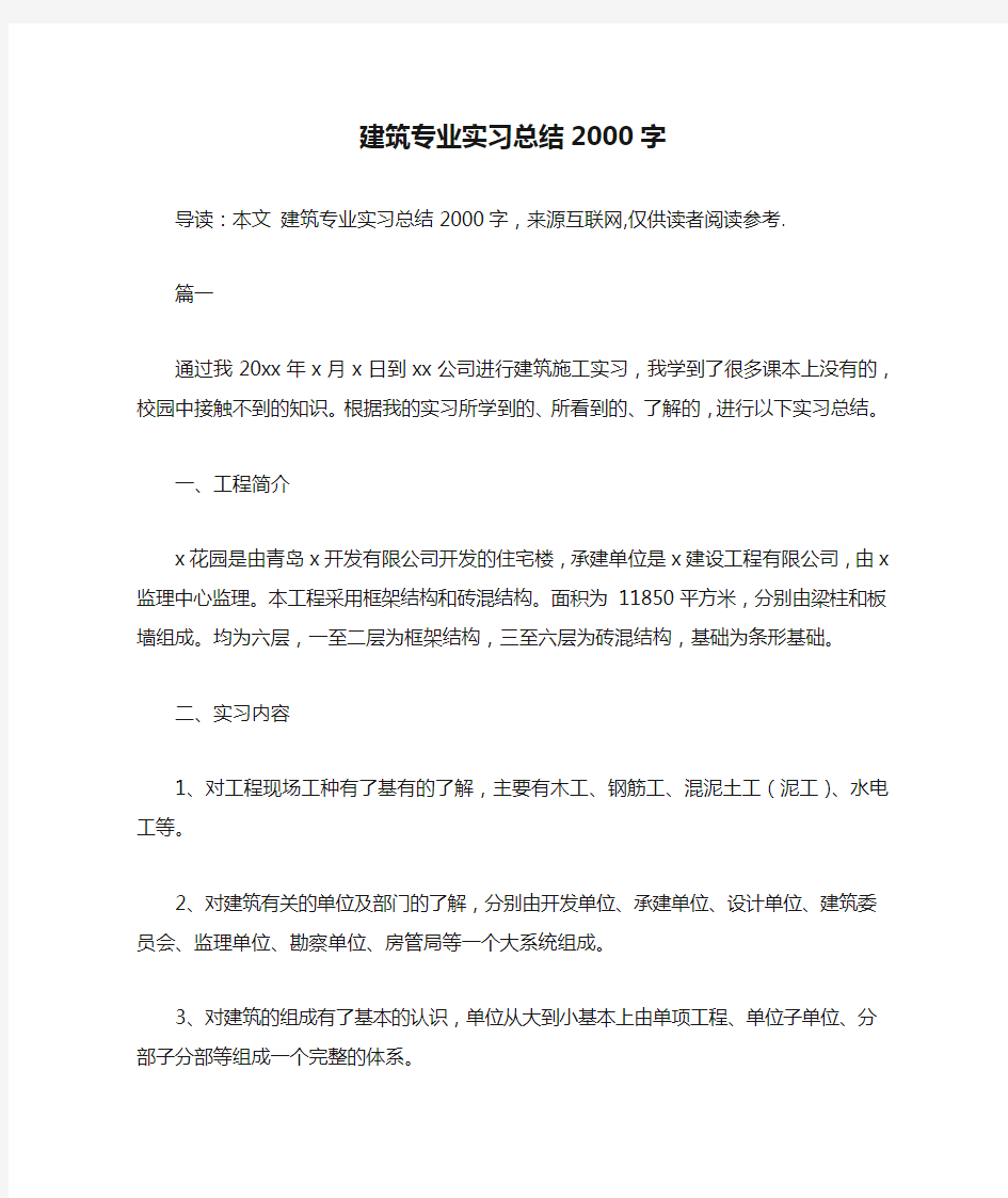 建筑专业实习总结2000字