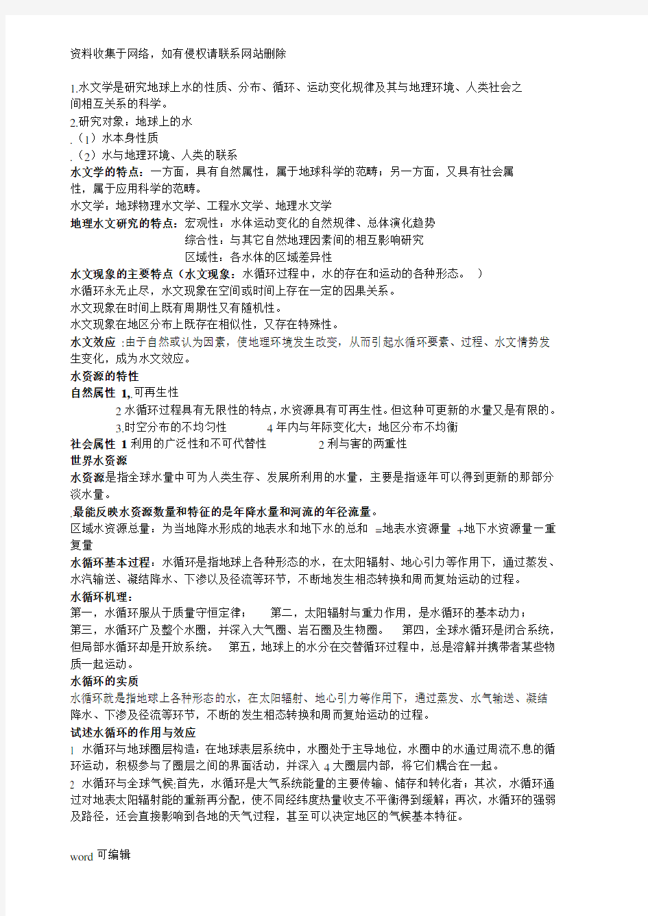 水文学(考试重点)学习资料