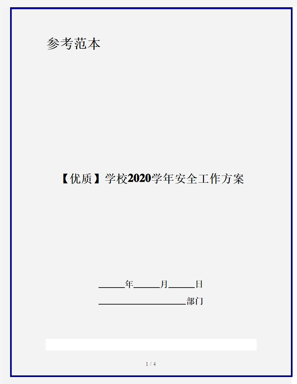 【优质】学校2020学年安全工作方案