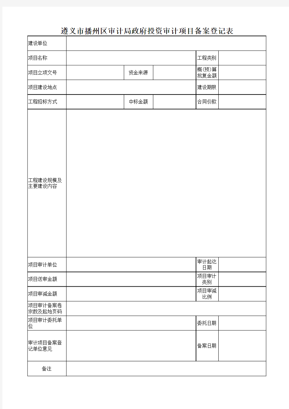 投资项目审计备案登记表