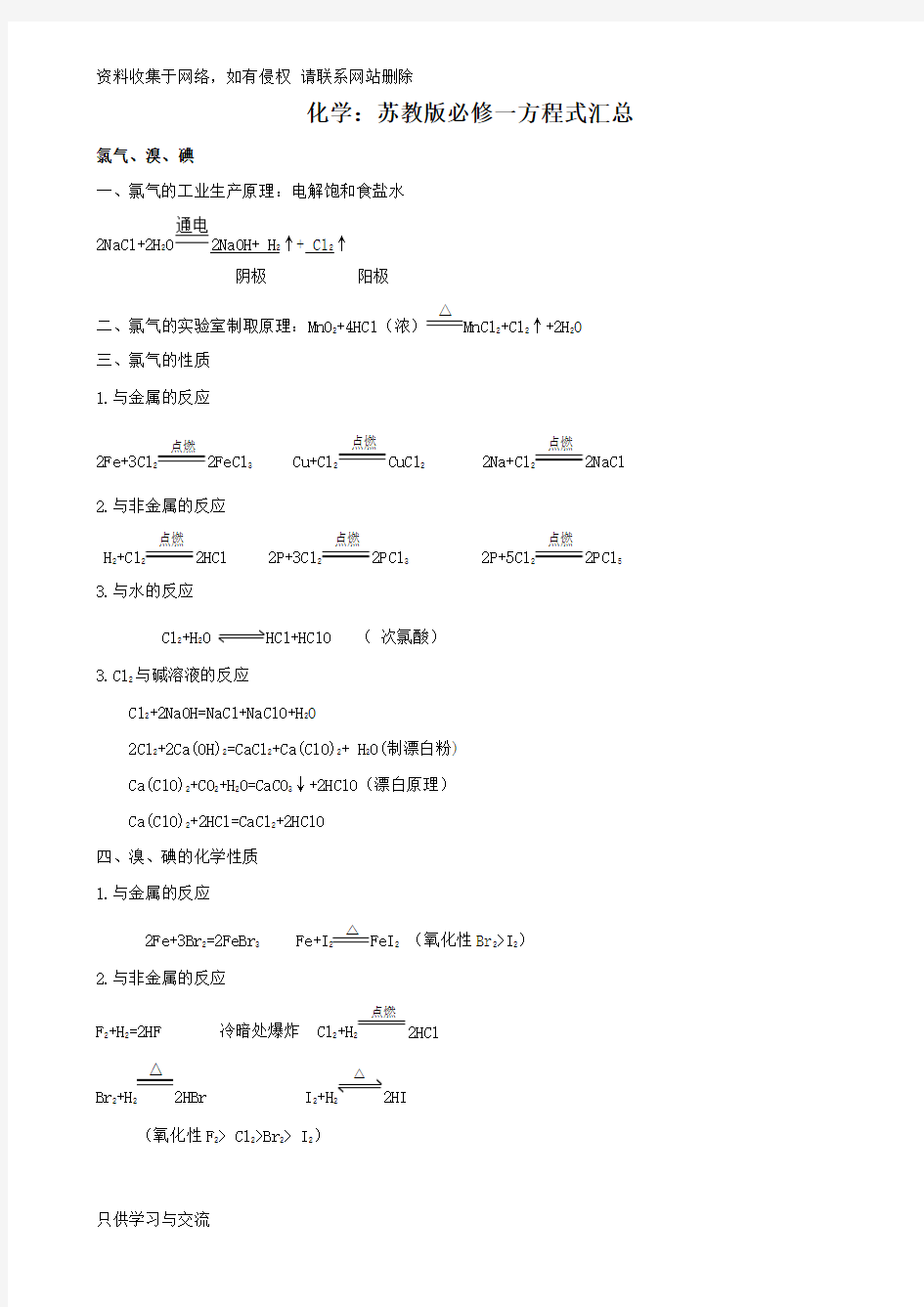 高中化学方程式汇总(苏教版必修1)