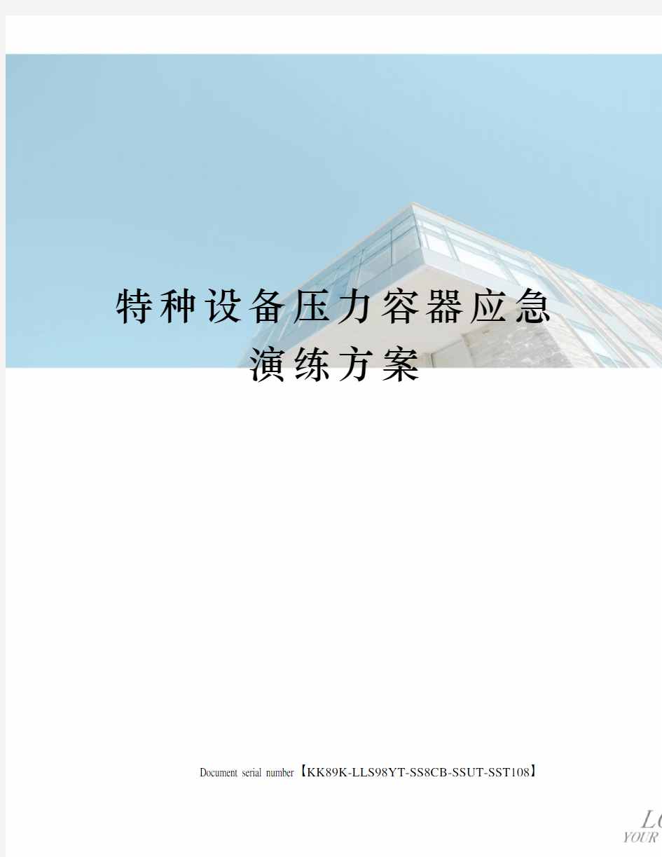 特种设备压力容器应急演练方案