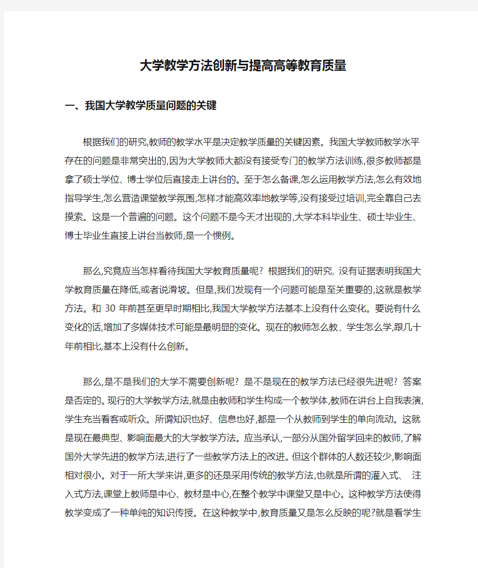 大学教学方法创新与提高高等教育质量