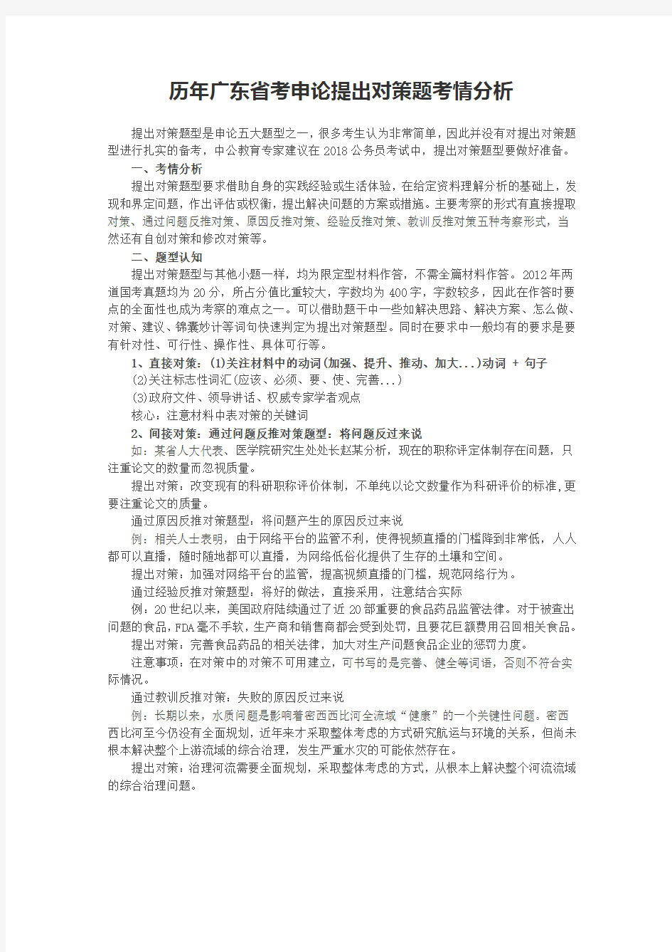 历年广东省考申论提出对策题考情分析