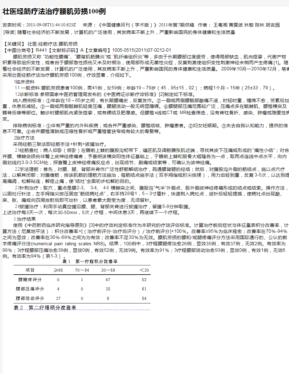 壮医经筋疗法治疗腰肌劳损100例