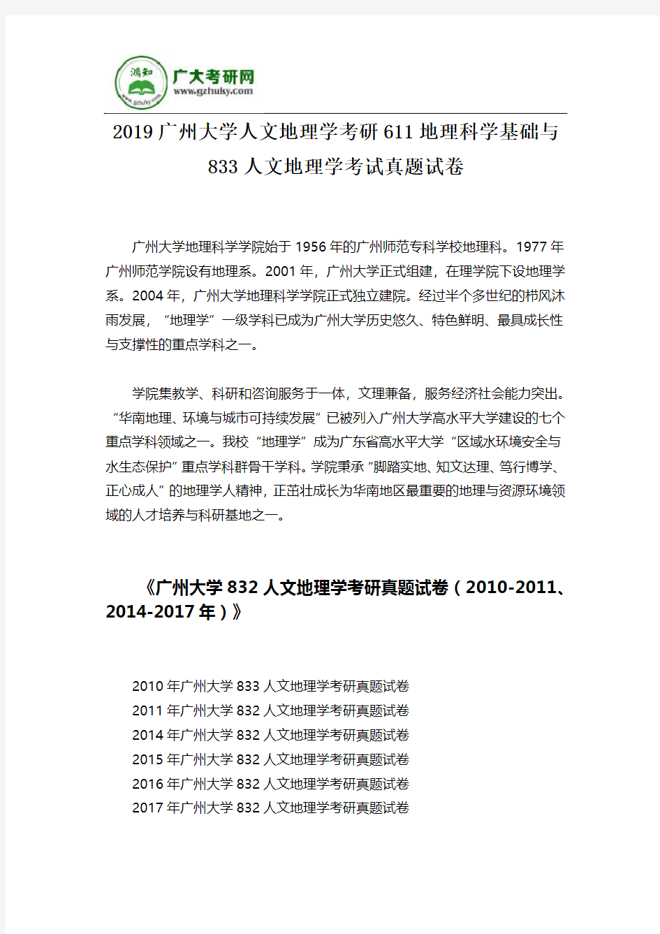 2019广州大学人文地理学考研611地理科学基础与833人文地理学考试真题试卷