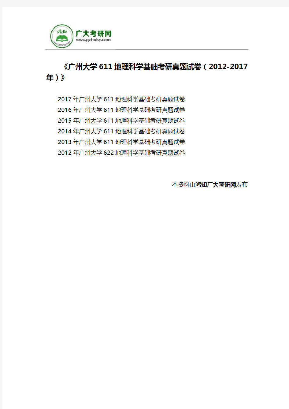 2019广州大学人文地理学考研611地理科学基础与833人文地理学考试真题试卷