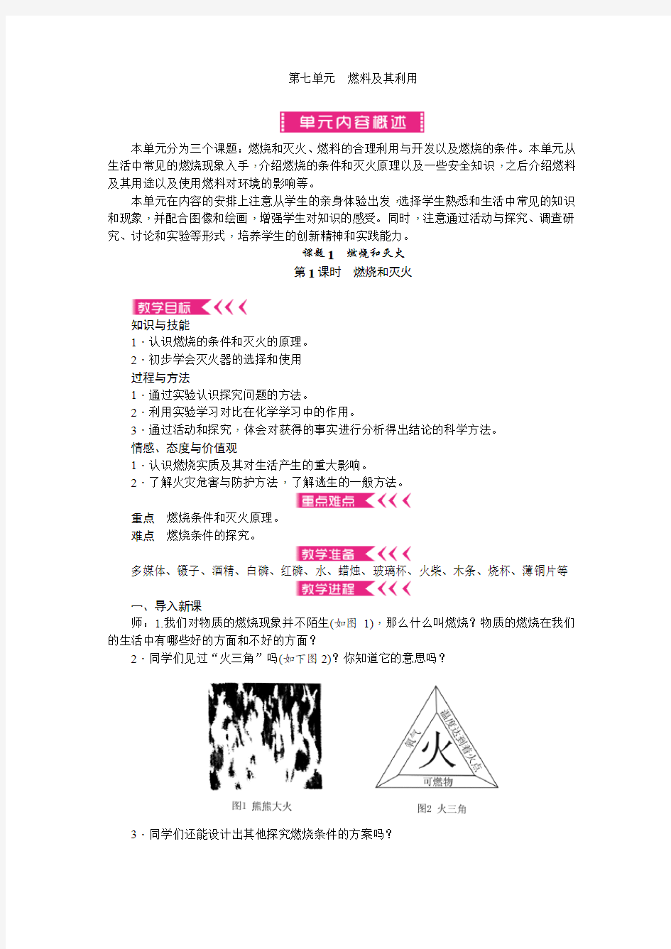 第七单元燃料及其利用教案