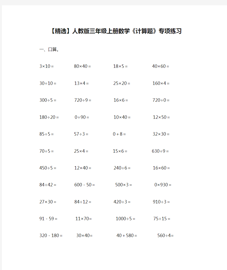 【精选】人教版三年级上册数学《计算题》专项练习