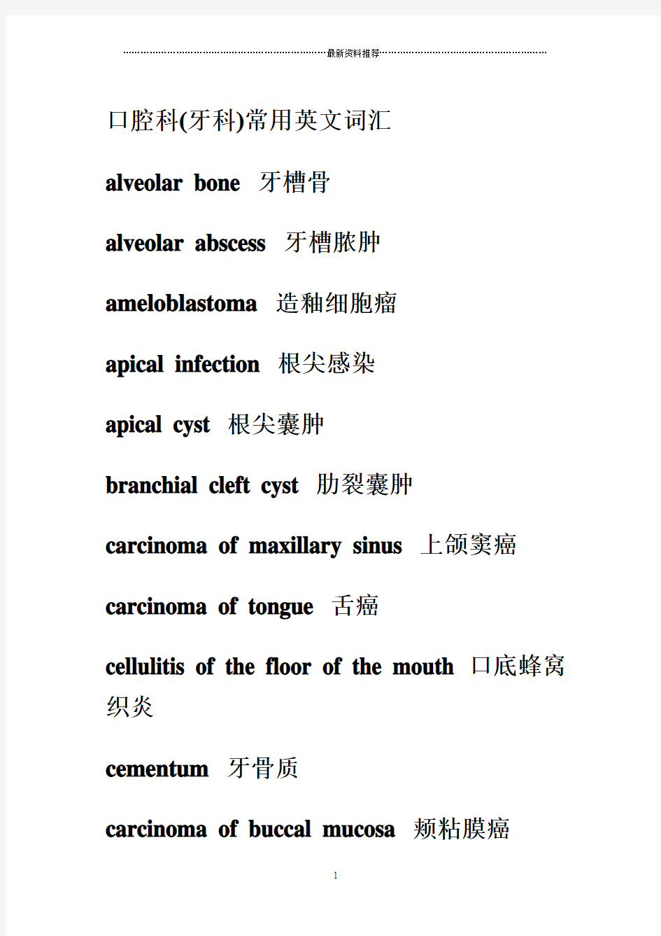 口腔科(牙科)常用英文词汇精编版