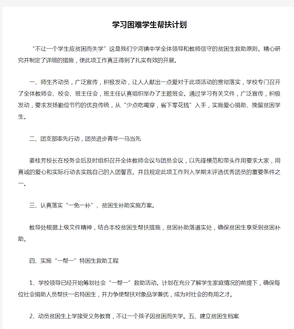 【工作计划范文】学习困难学生帮扶计划