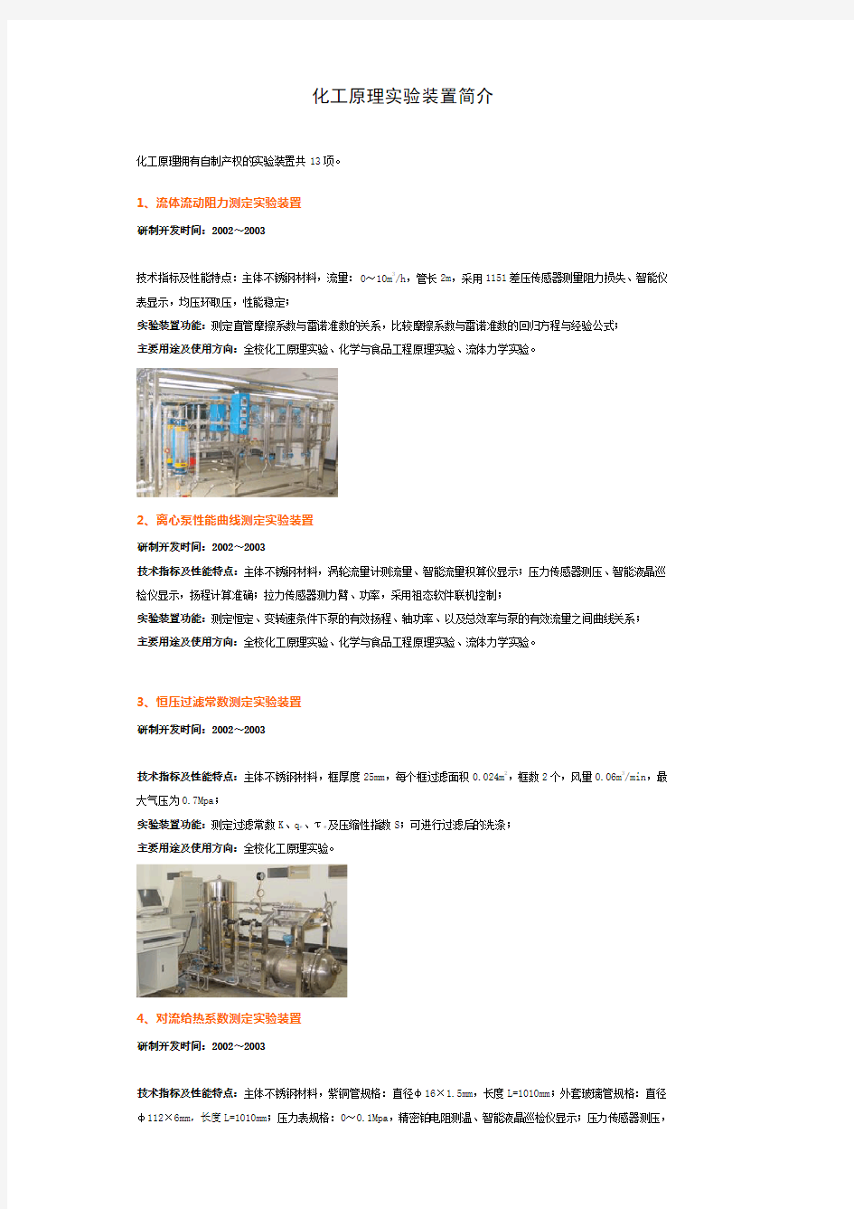 化工原理实验装置简介