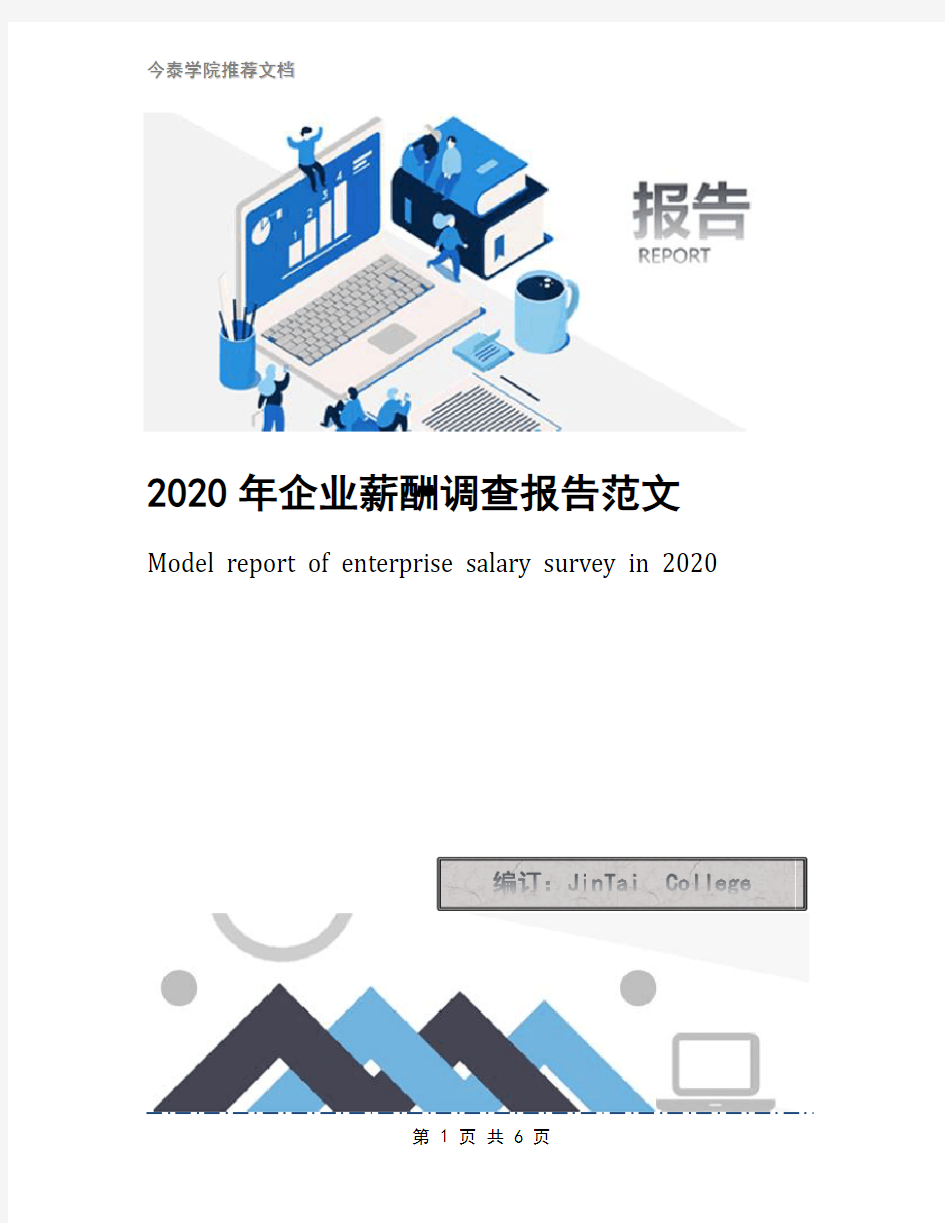 2020年企业薪酬调查报告范文