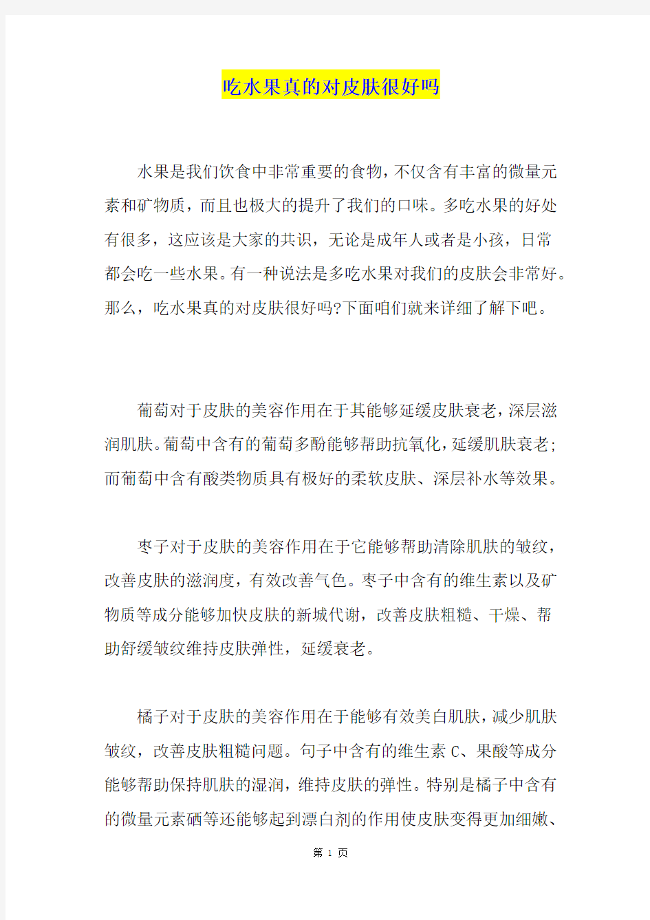 吃水果真的对皮肤很好吗