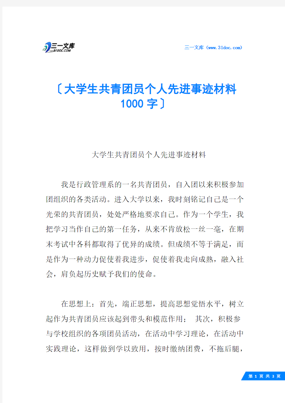 大学生共青团员个人先进事迹材料 1000字