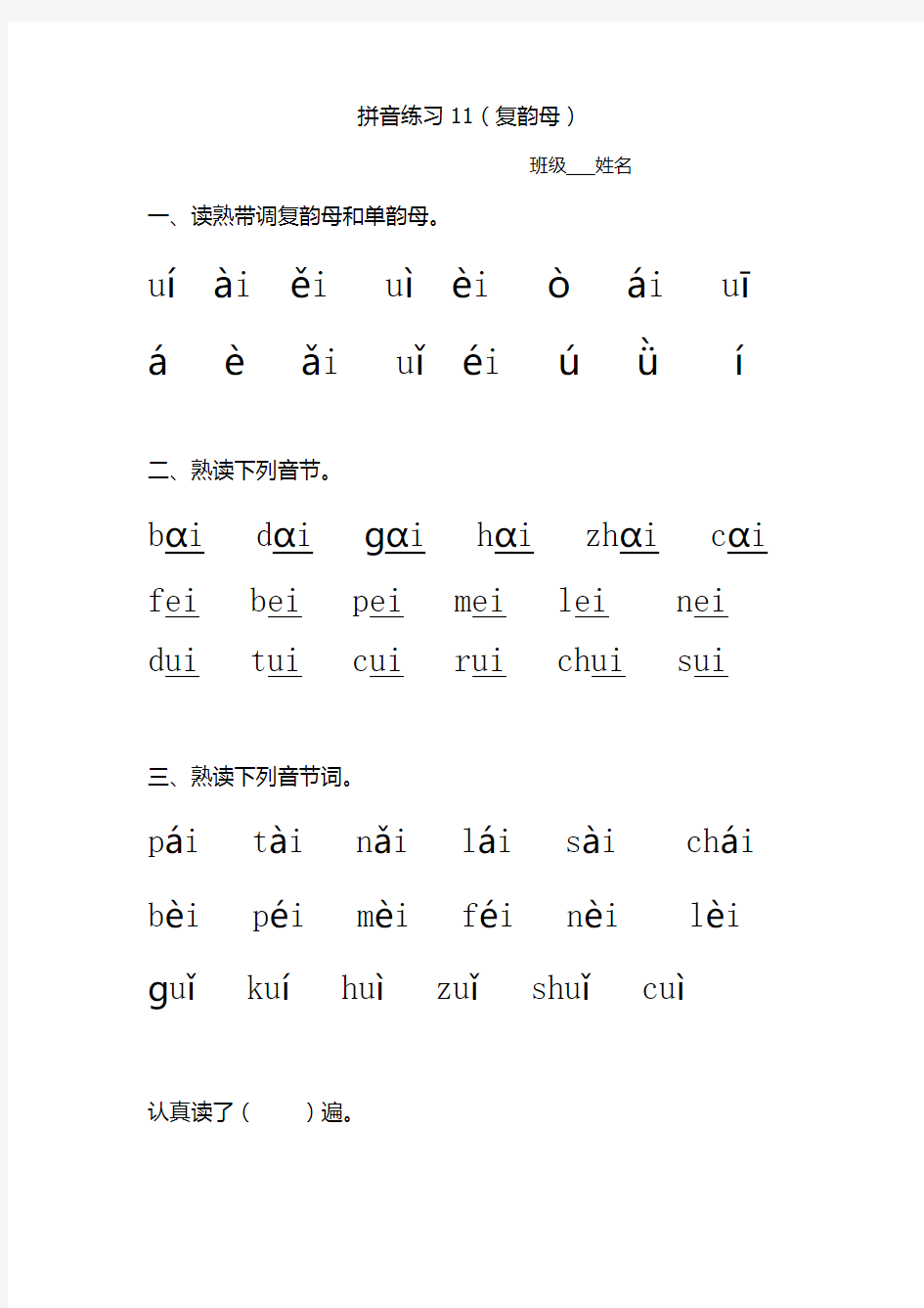 一年级汉语拼音练习11(复韵母)