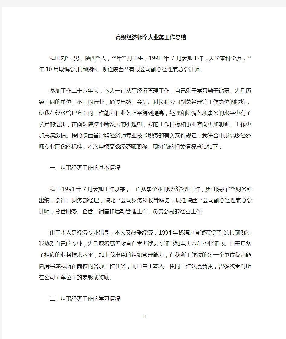 高级经济师个人总结