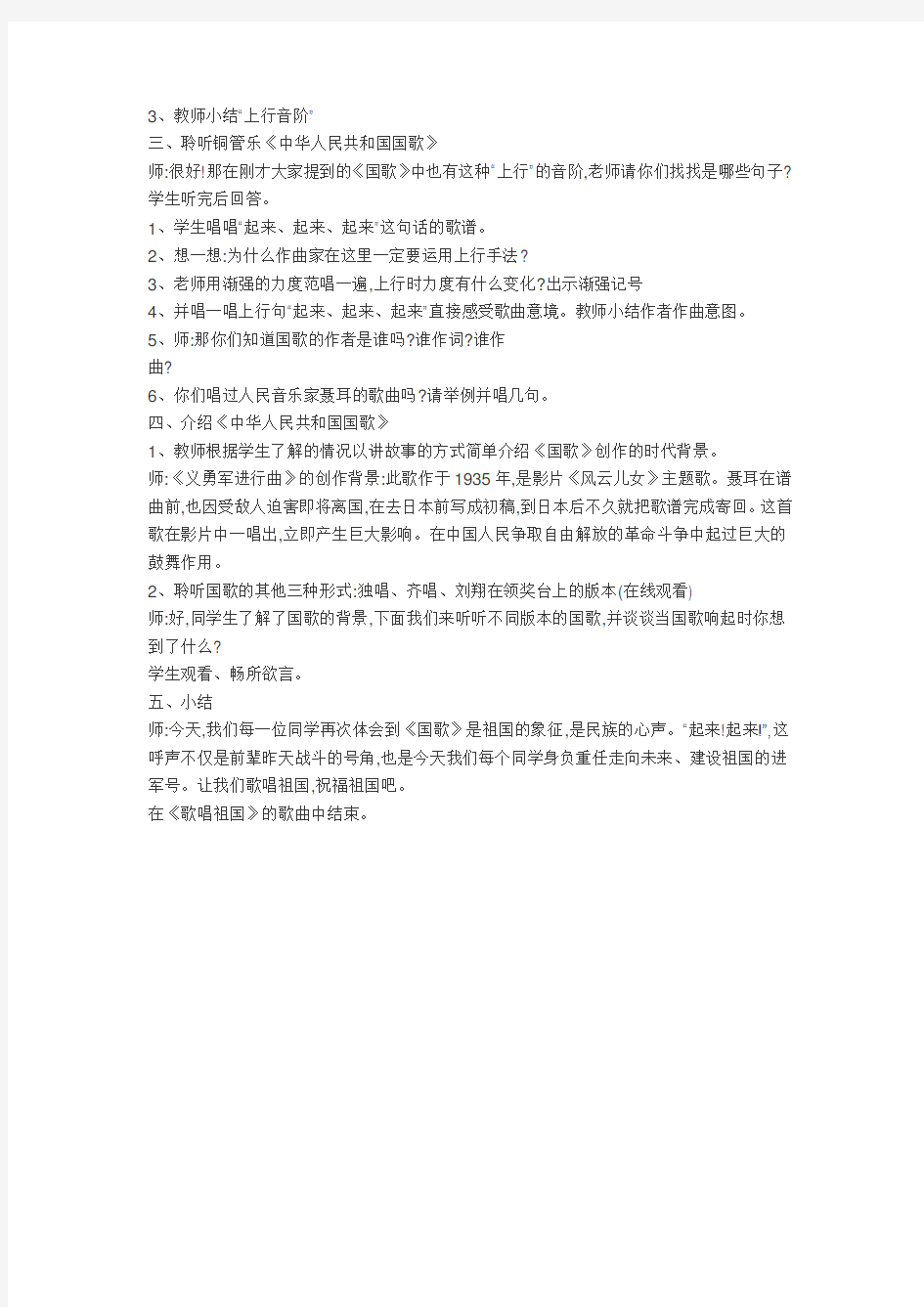 小学音乐人音版 四年级上册 1歌唱祖国《聆听 中华人民共和国国歌》优质课公开课教案教师资格证面试试讲教案