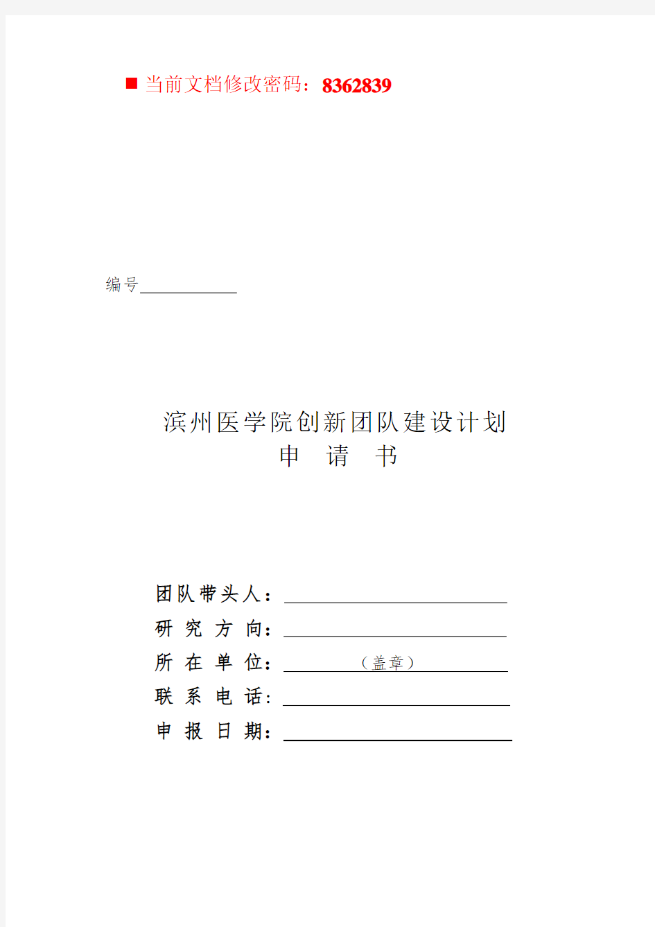 某医学院创新团队建设计划申请书(13页)