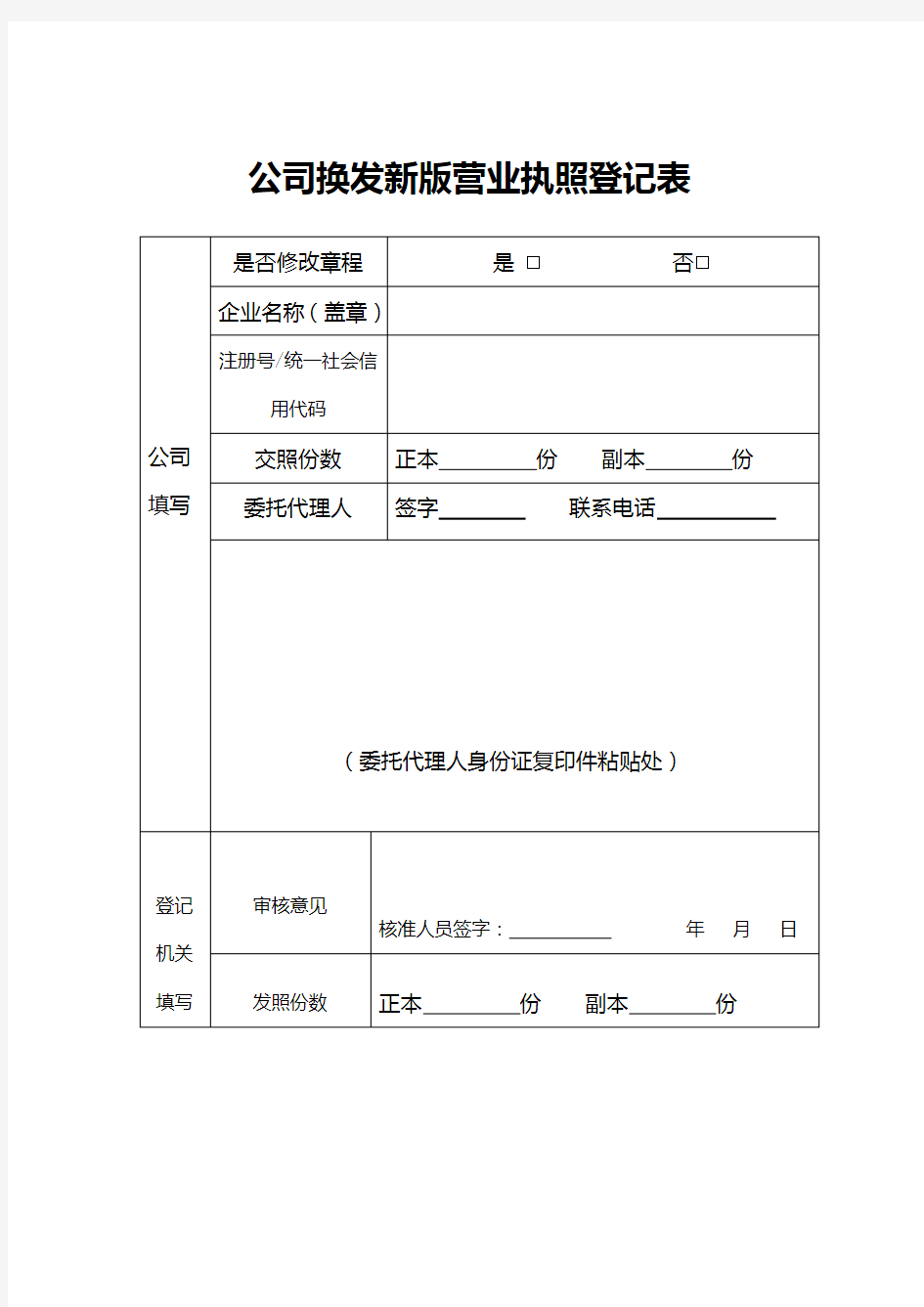 公司换发新版营业执照登记表