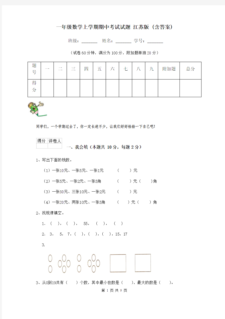 一年级数学上学期期中考试试题 江苏版 (含答案)