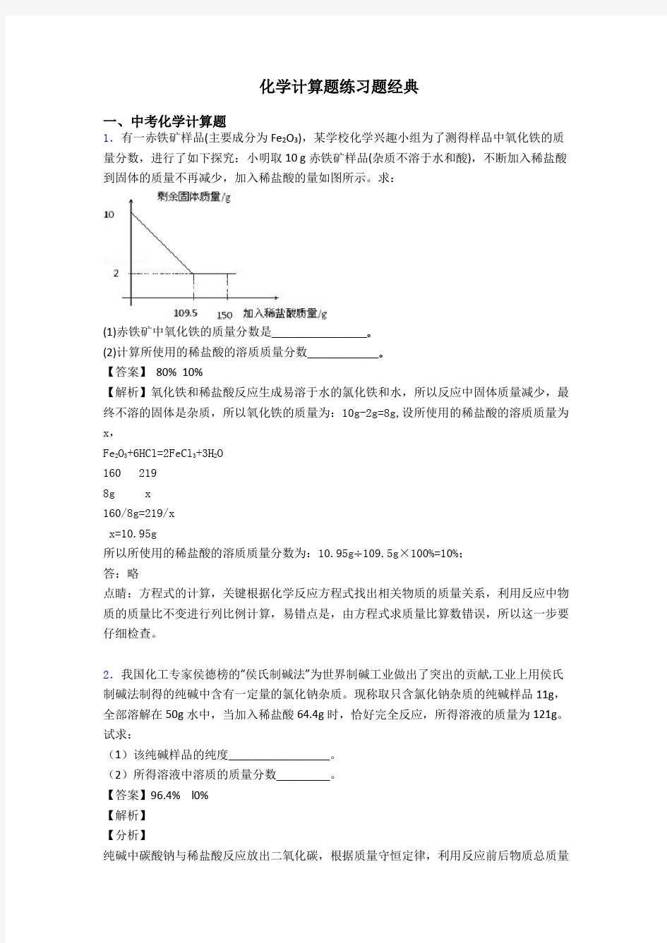 化学计算题练习题经典