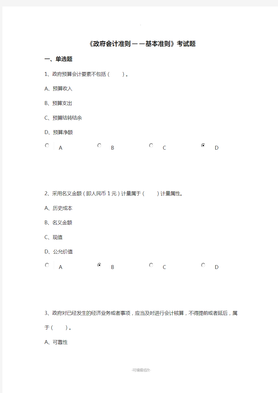 《政府会计准则——基本准则》考试题