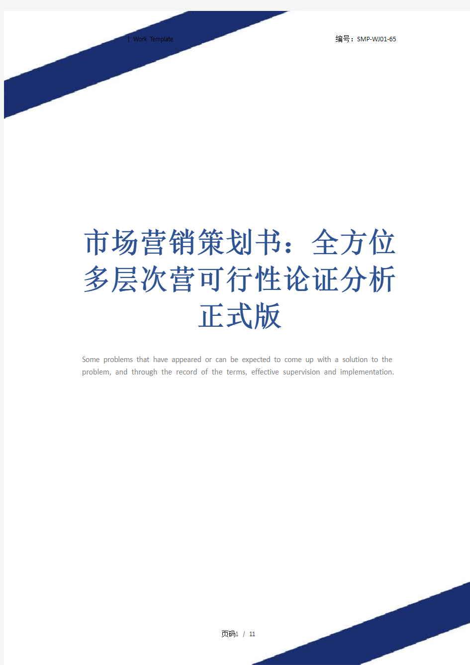 市场营销策划书：全方位多层次营可行性论证分析正式版