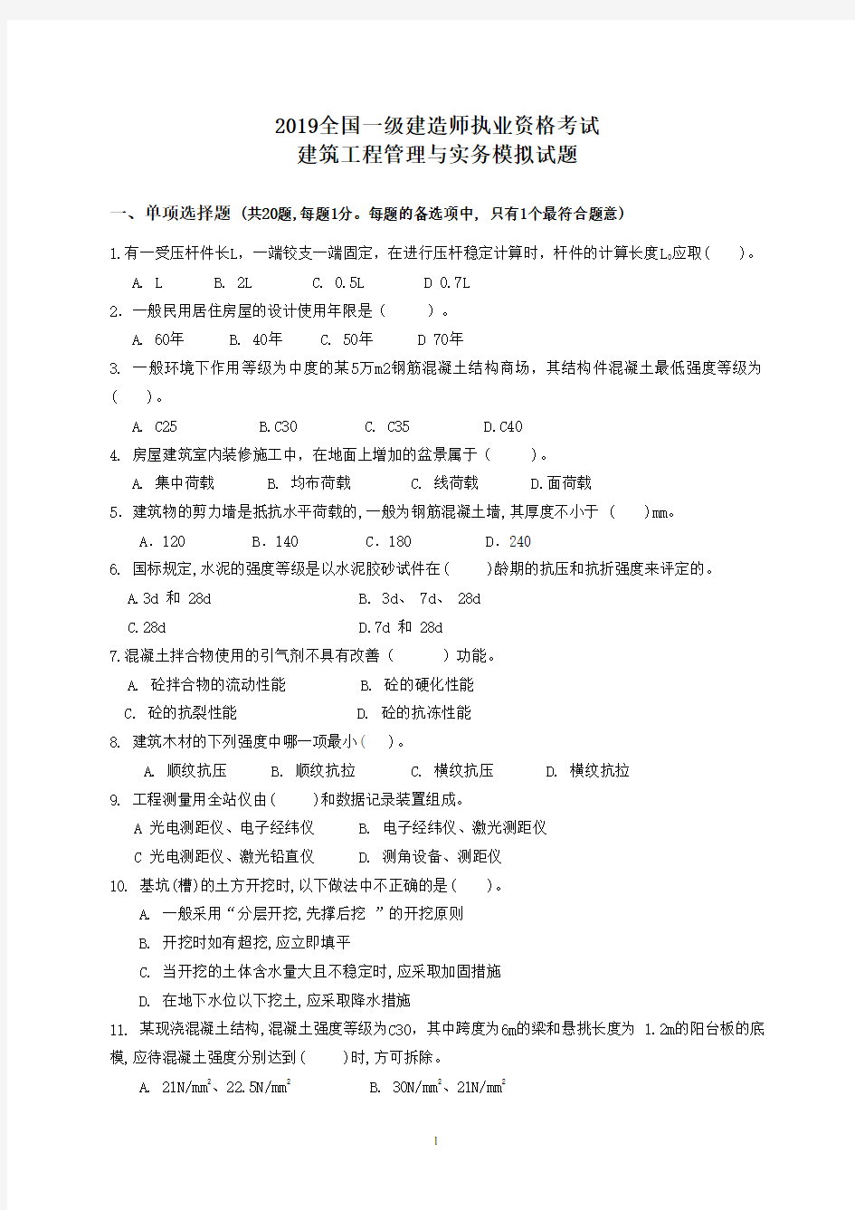 2019一级建造师实务模拟题与答案