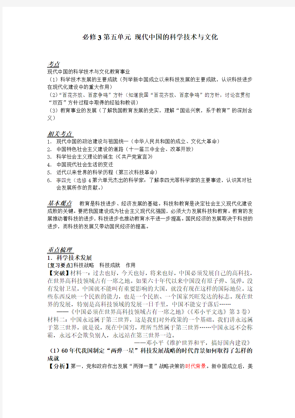 必修第五单元《现代中国的科学技术与文化》第一轮复习讲义