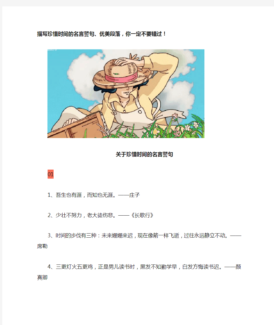 描写珍惜时间的名言警句、优美段落,你一定不要错过!