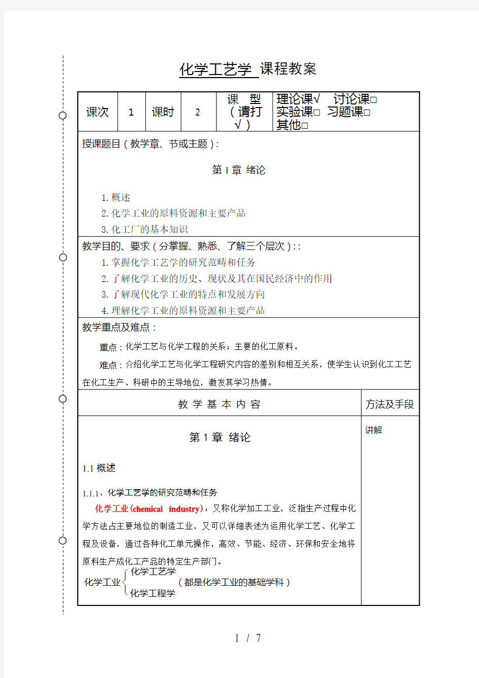 化学工艺学教案化工本胡江良